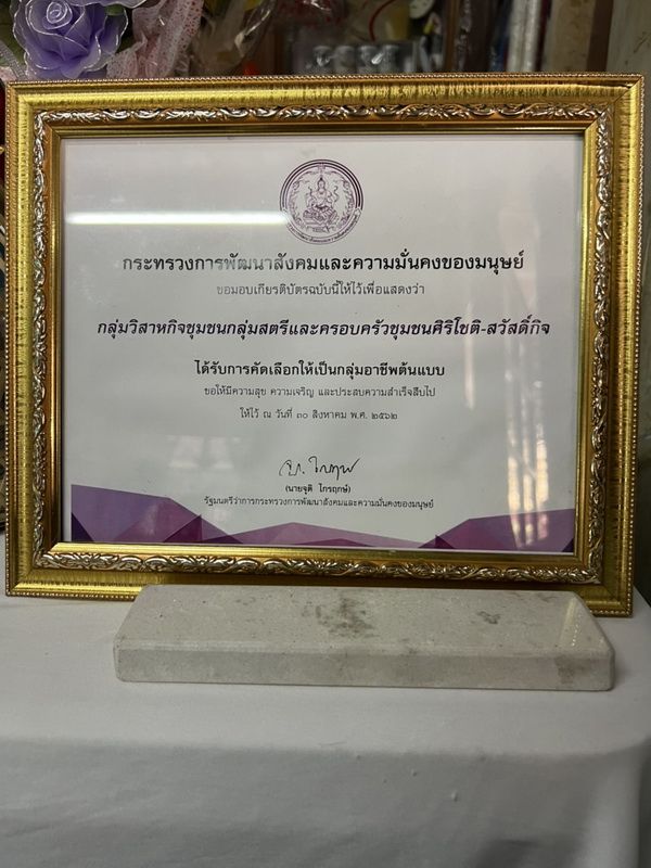 ชุมชนต้นแบบ กระทรวงการพัฒนาสังคม