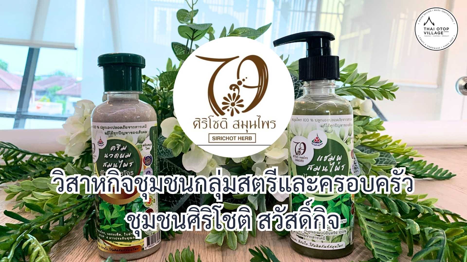 วิสาหกิจชุมชนกลุ่มสตรีและครอบครัวชุมชนศิริโชติ สวัสดิ์กิจ