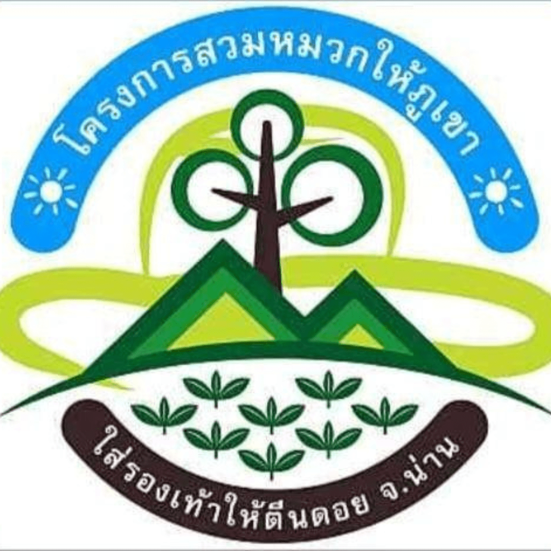 โครงการ สวมหมวกให้ภูเขา ใส่รองรองเท้าให้ตีนตอย จ.น่าน