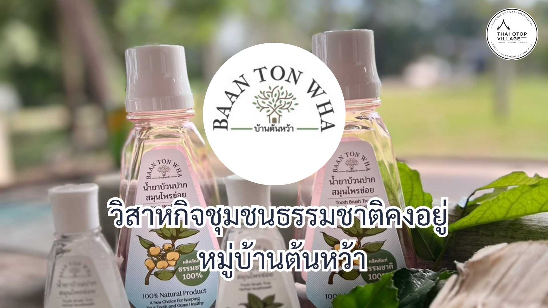 วิสาหกิจชุมชนธรรมชาติคงอยู่ หมู่บ้านต้นหว้า