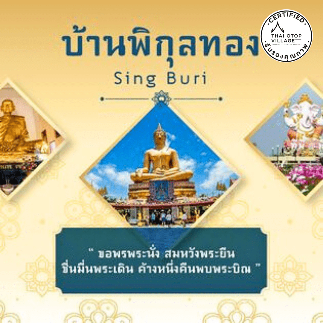 โอทอป นวัตวิถี บ้านพิกุลทอง