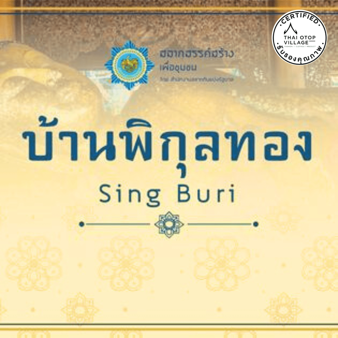 โอทอป นวัตวิถี บ้านพิกุลทอง