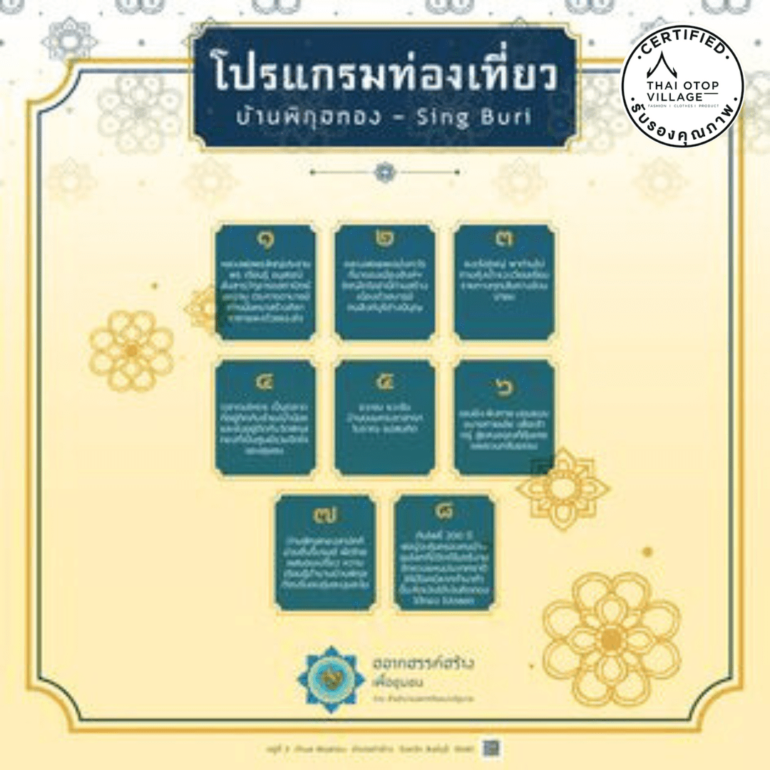 โอทอป นวัตวิถี บ้านพิกุลทอง