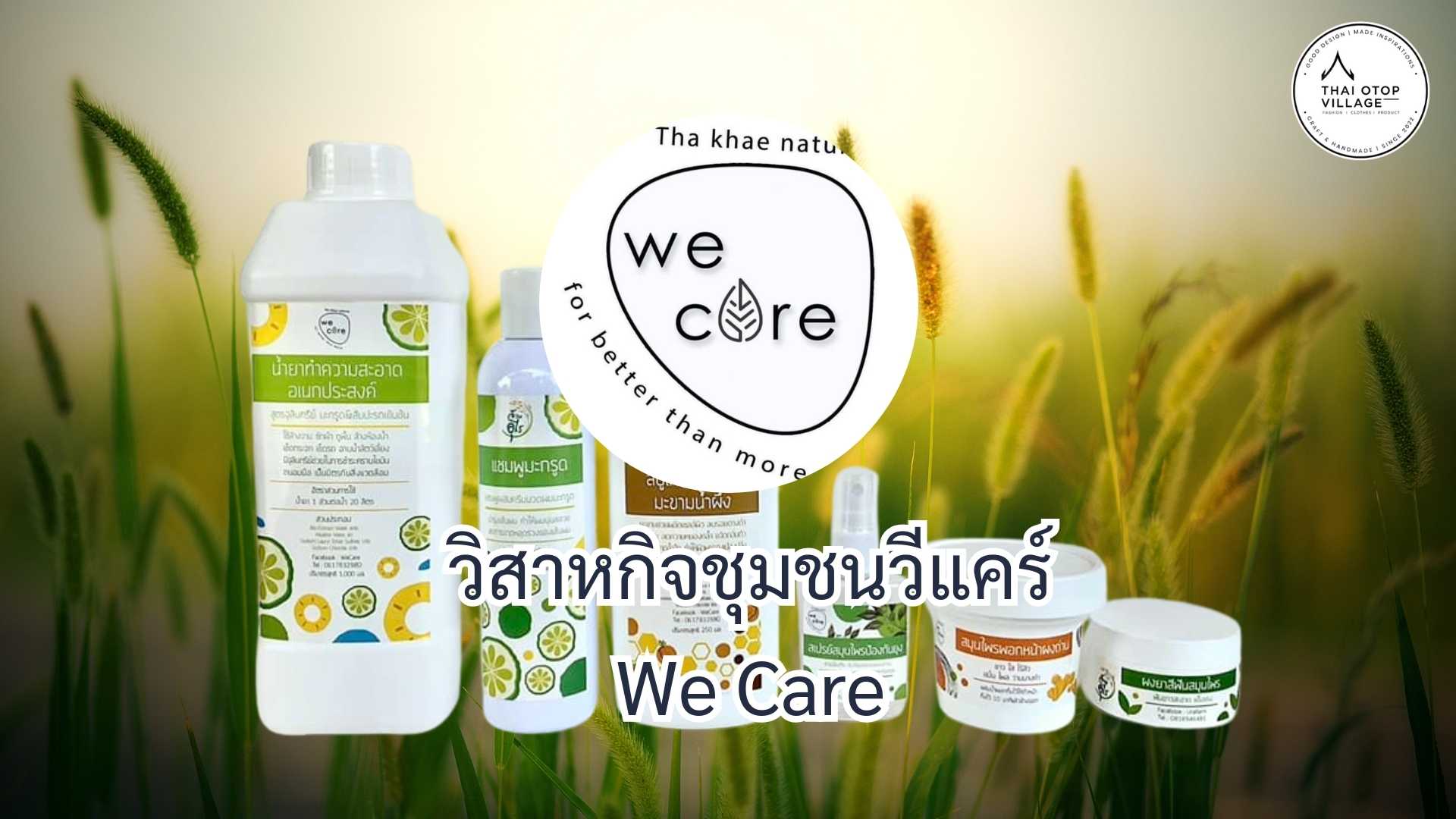 วิสาหกิจชุมชนวีแคร์