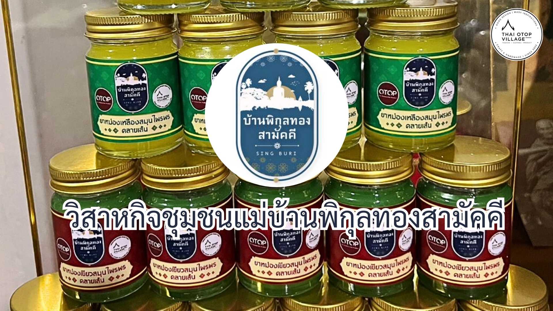 วิสาหกิจชุมชนแม่บ้านพิกุลทองสามัคคี
