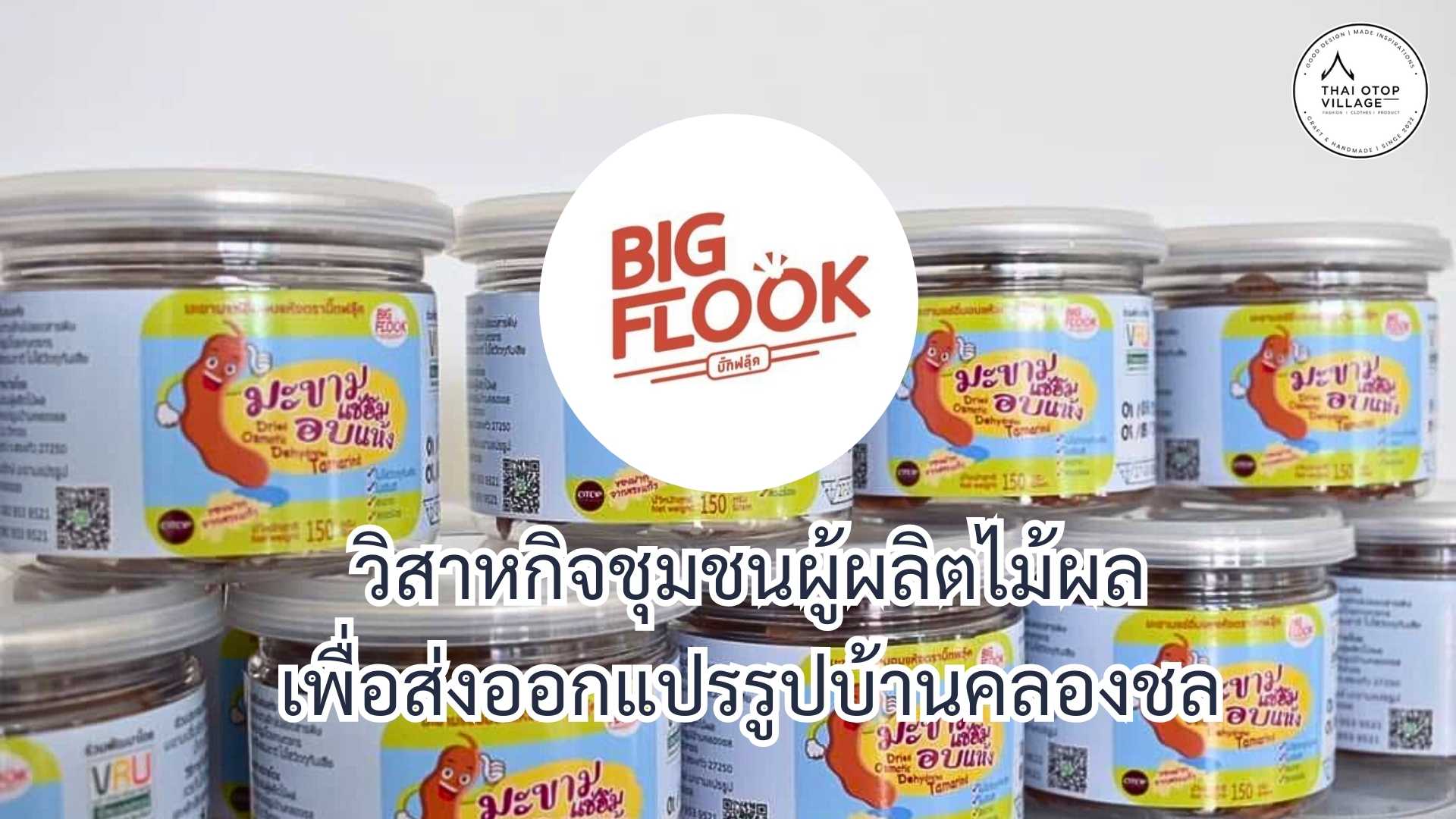 วิสาหกิจชุมชนผู้ผลิตไม้ผลเพื่อส่งออกแปรรูปบ้านคลองชล