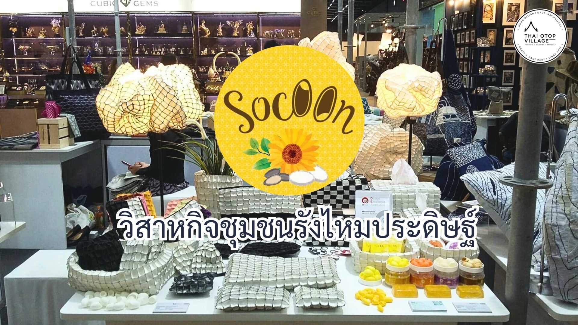 วิสาหกิจชุมชนรังไหมประดิษฐ์