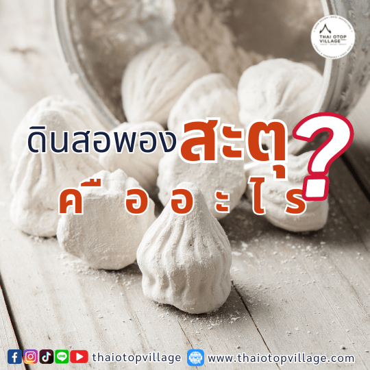 ดินสอพอง ดินสอพองสะตุ