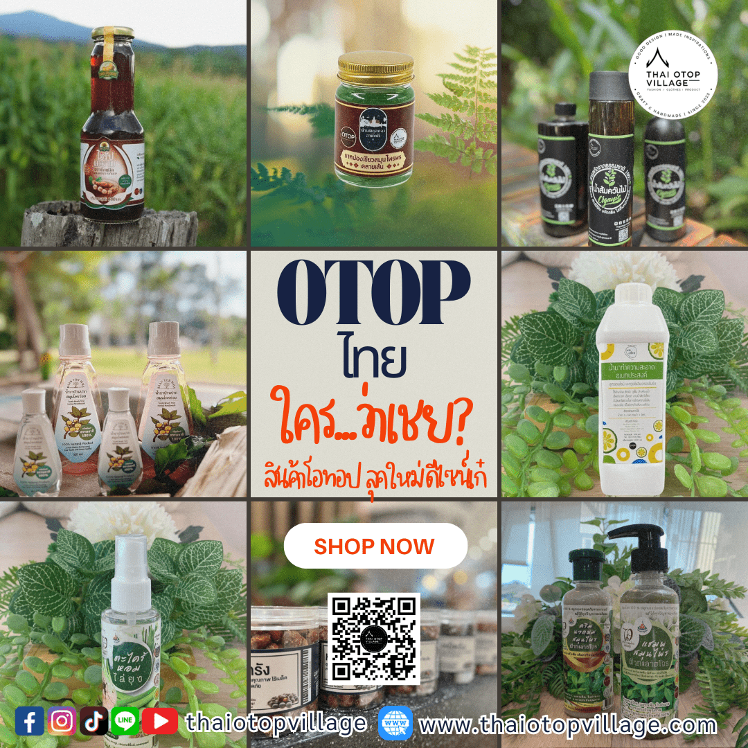 สินค้าโอทอปไทย ใครว่าเชย