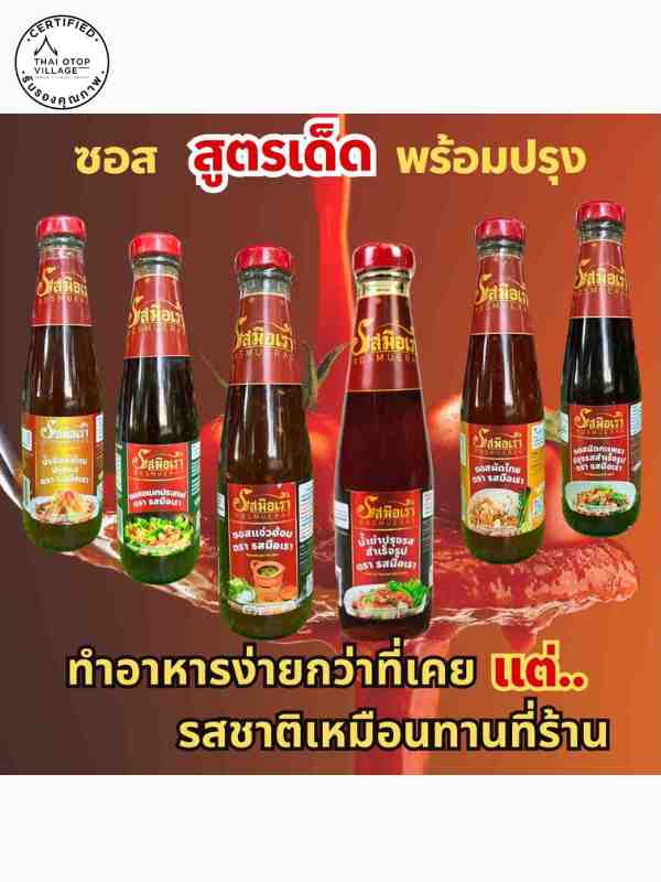 ซอสแจ่วฮ้อน ปรุงรสสำเร็จรูป