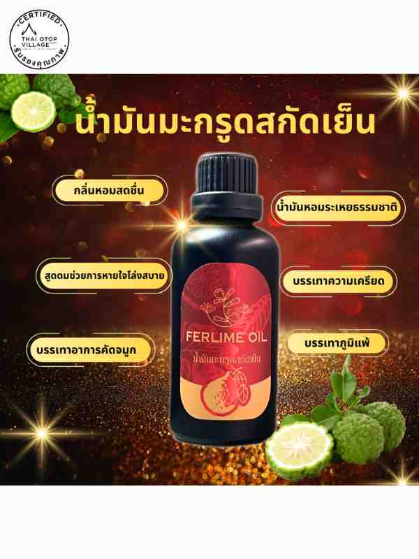 น้ำมันหอมระเหย มะกรูดสกัดเย็น