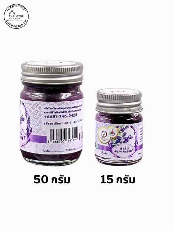 บาล์มสมุนไพร สูตรลาเวนเดอร์